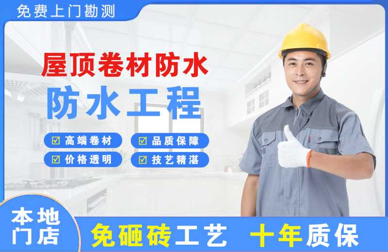 蕉城屋顶卷材防水
